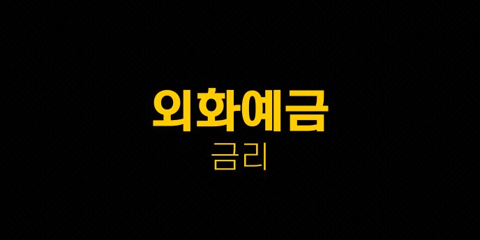 외화예금 금리