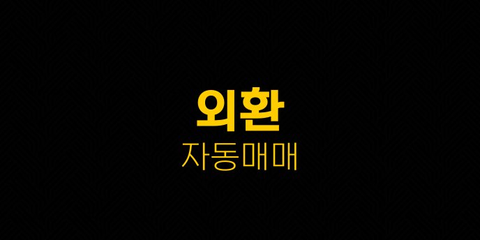 외환 자동매매