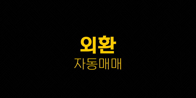 외환 자동매매