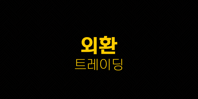 외환 트레이딩