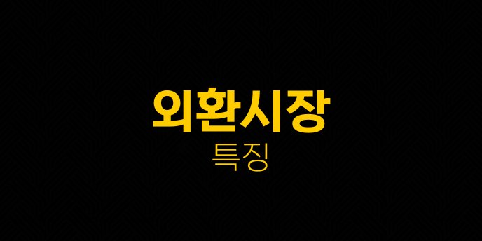 외환시장 특징