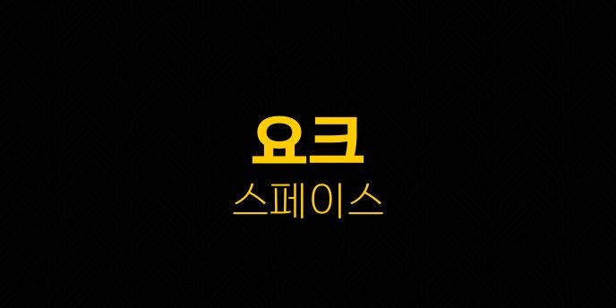 요크 스페이스