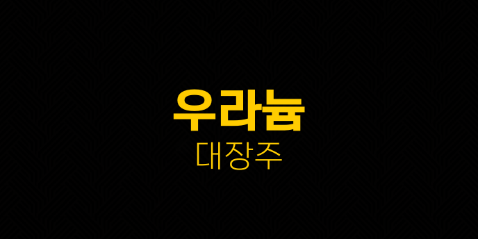 우라늄 대장주