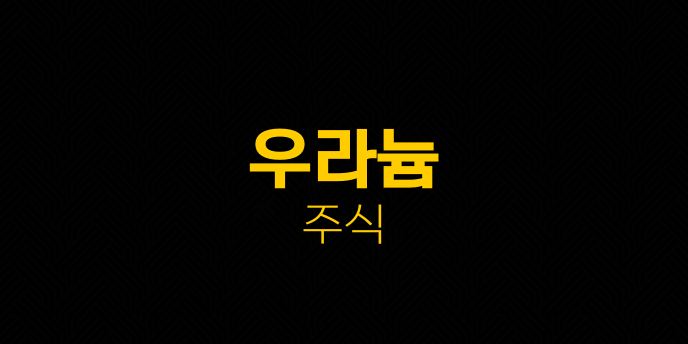 우라늄 주식
