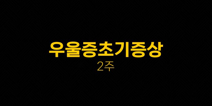 우울증초기증상 2주