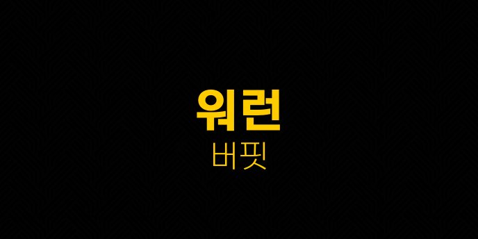 워런 버핏