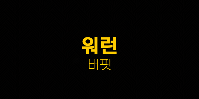 워런 버핏