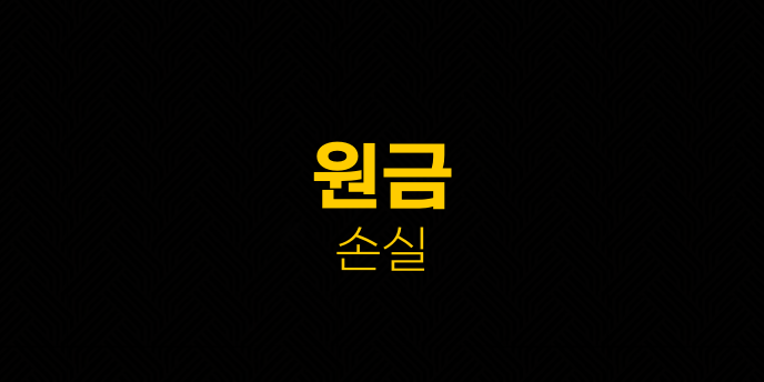 원금 손실