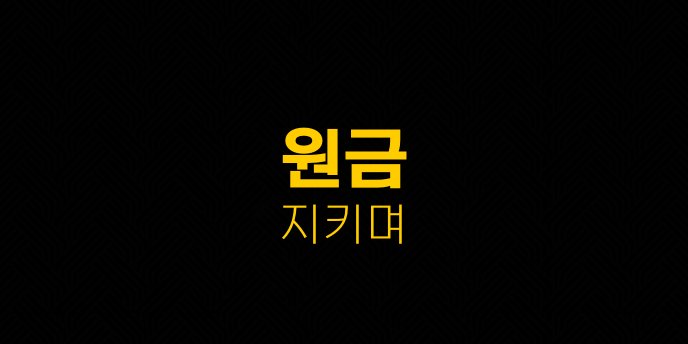 원금 지키며