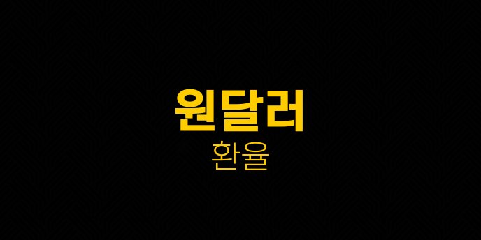 원달러 환율