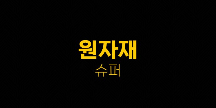 원자재 슈퍼