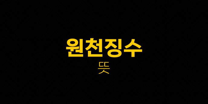 원천징수 뜻