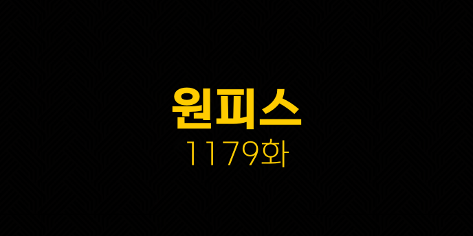 원피스 1179화