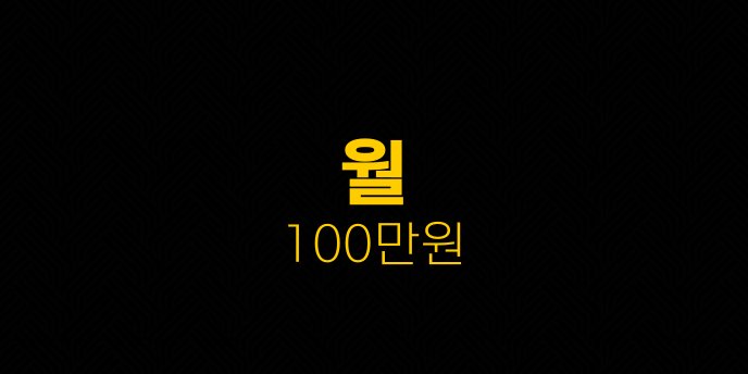 월 100만원