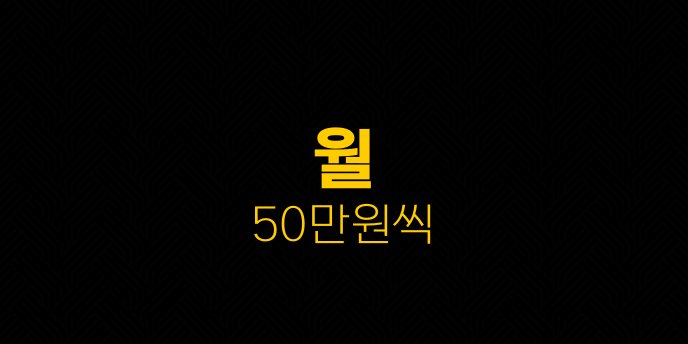 월 50만원씩