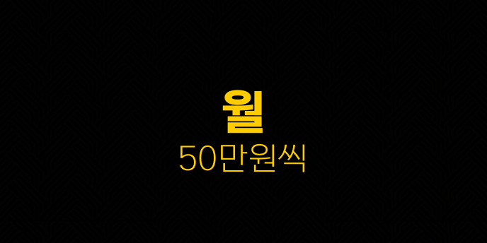 월 50만원씩