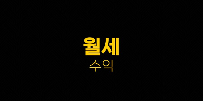 월세 수익