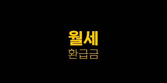 월세 환급금