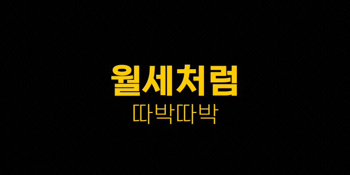 월세처럼 따박따박