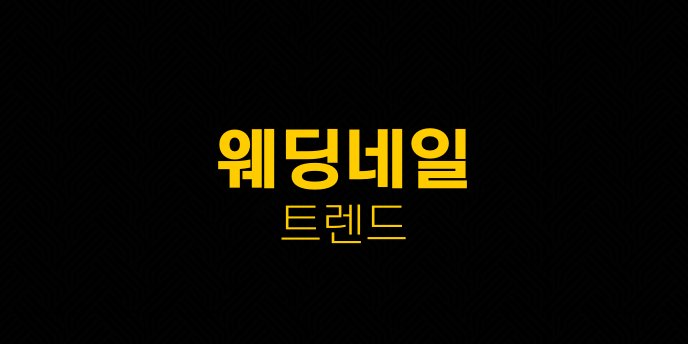 웨딩네일 트렌드