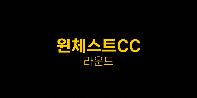 윈체스트CC 라운드