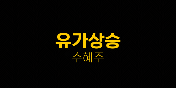 유가상승 수혜주