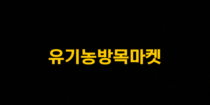 유기농방목마켓