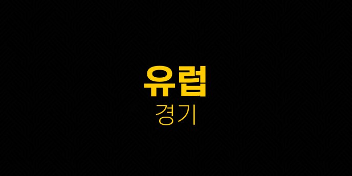 유럽 경기