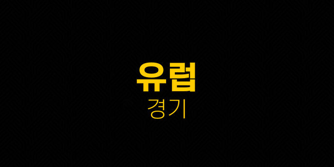 유럽 경기