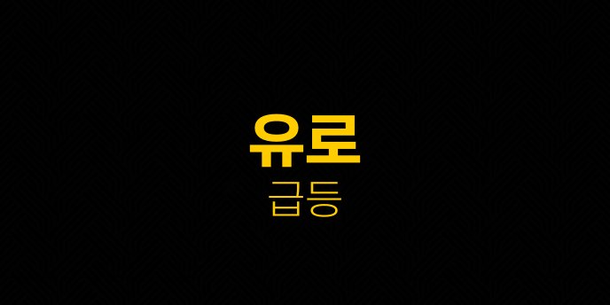 유로 급등