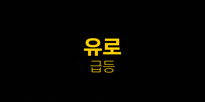 유로 급등