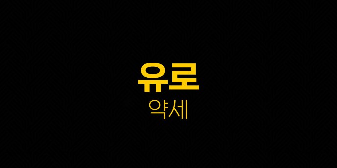 유로 약세