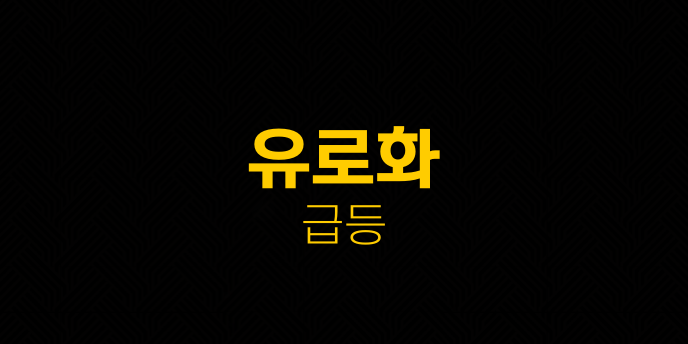 유로화 급등
