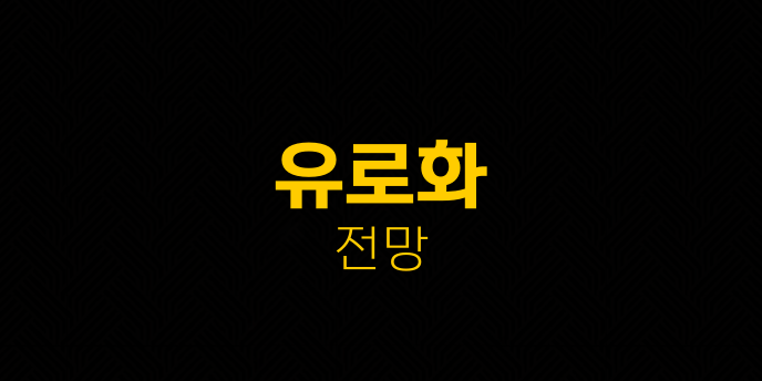 유로화 전망