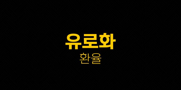 유로화 환율