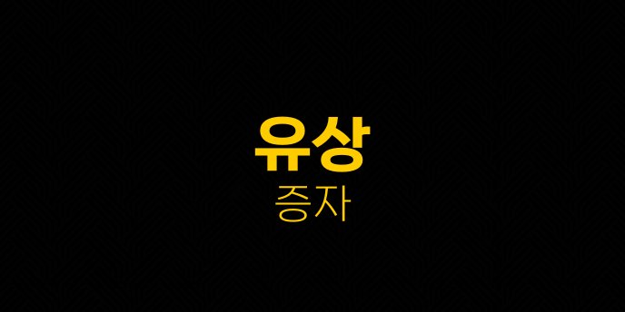 유상 증자