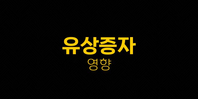 유상증자 영향