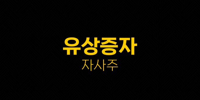 유상증자 자사주