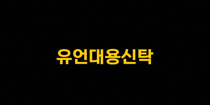 유언대용신탁