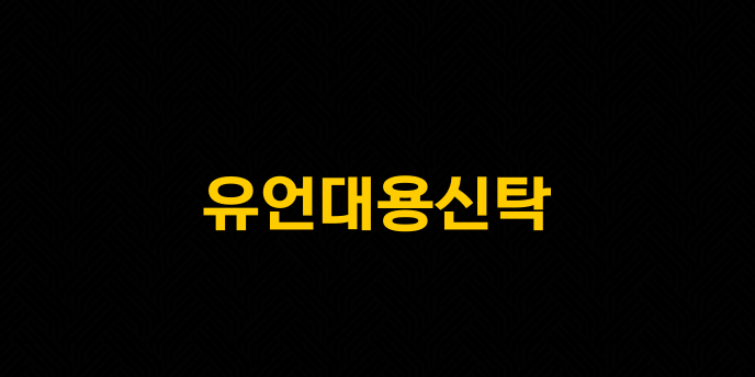 유언대용신탁