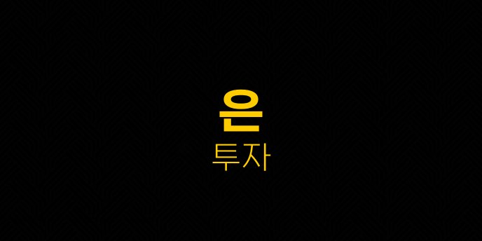 은 투자