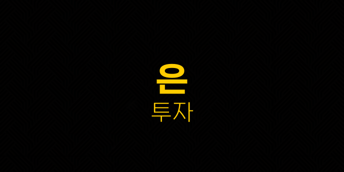 은 투자