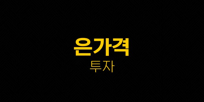 은가격 투자