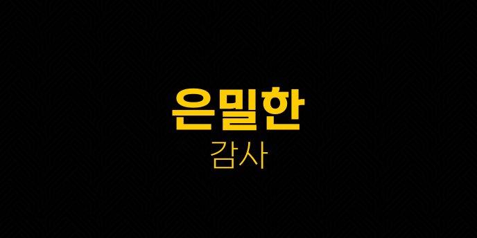 은밀한 감사