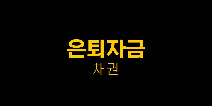 은퇴자금 채권