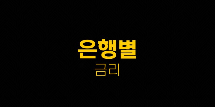 은행별 금리