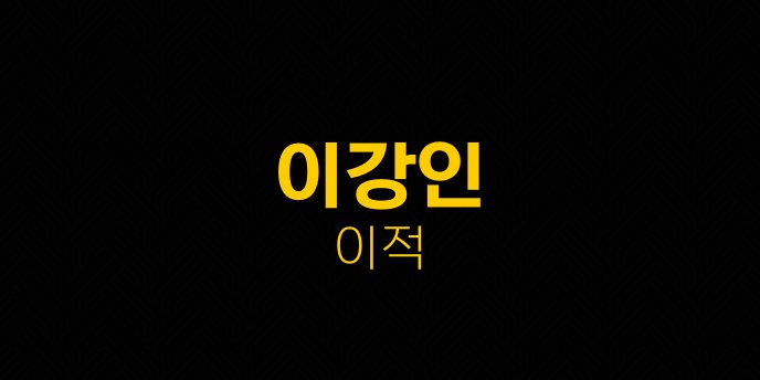 이강인 이적