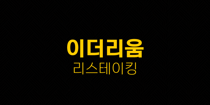 이더리움 리스테이킹