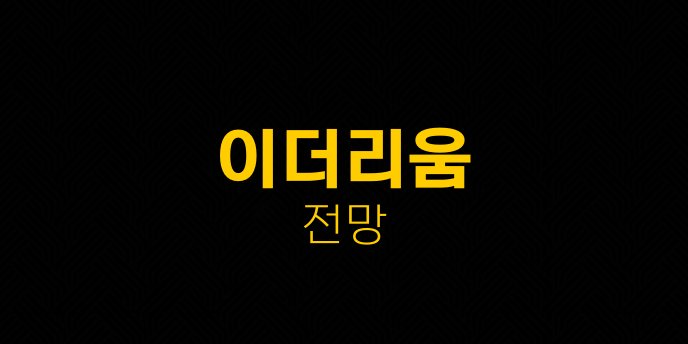 이더리움 전망
