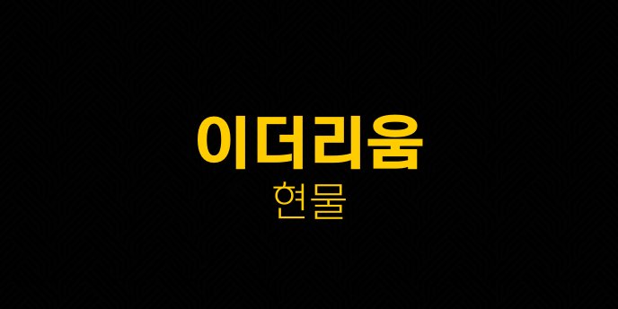 이더리움 현물